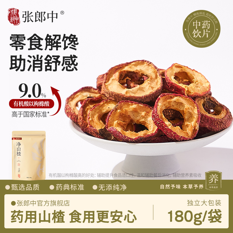 张郎中净山楂180g中药饮片泡水喝