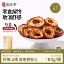张郎中！药典标准山楂干180g