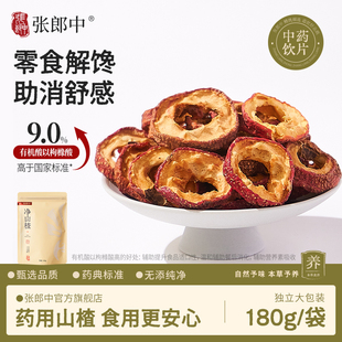 张郎中！药典标准山楂干180g