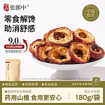 张郎中！药典标准山楂干180g