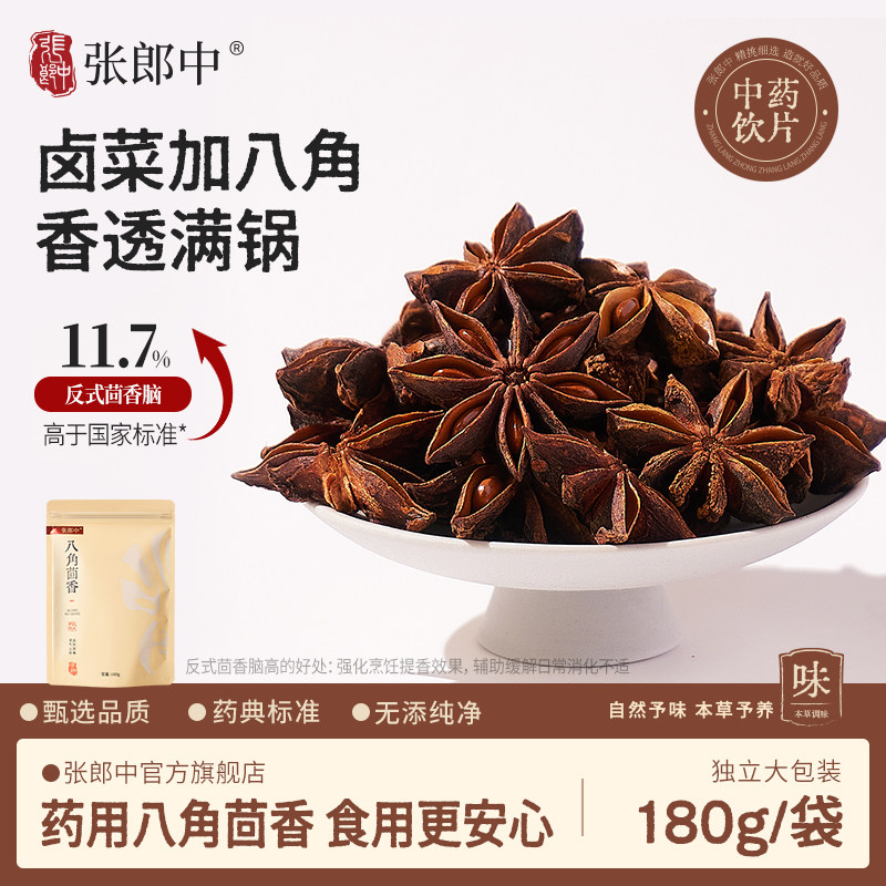 张郎中广西八角茴香180g中药材饮片八角大料干货卤料调味香料正品,传统滋补营养品,滋补经典方/精制中药材,淘宝优惠券,粉丝福利购,淘宝优惠卷
