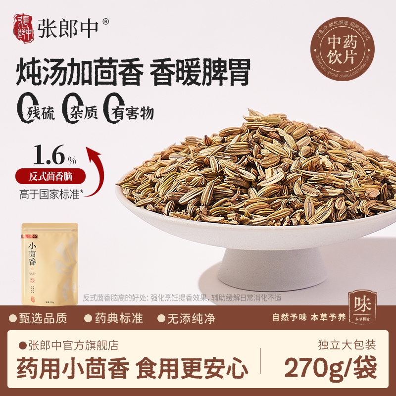 张郎中小茴香270g药用十三香配料