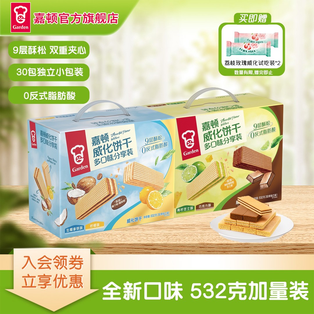 【新品上市】嘉顿双味威化礼盒532g独立小包装青柠芝士味生椰拿铁
