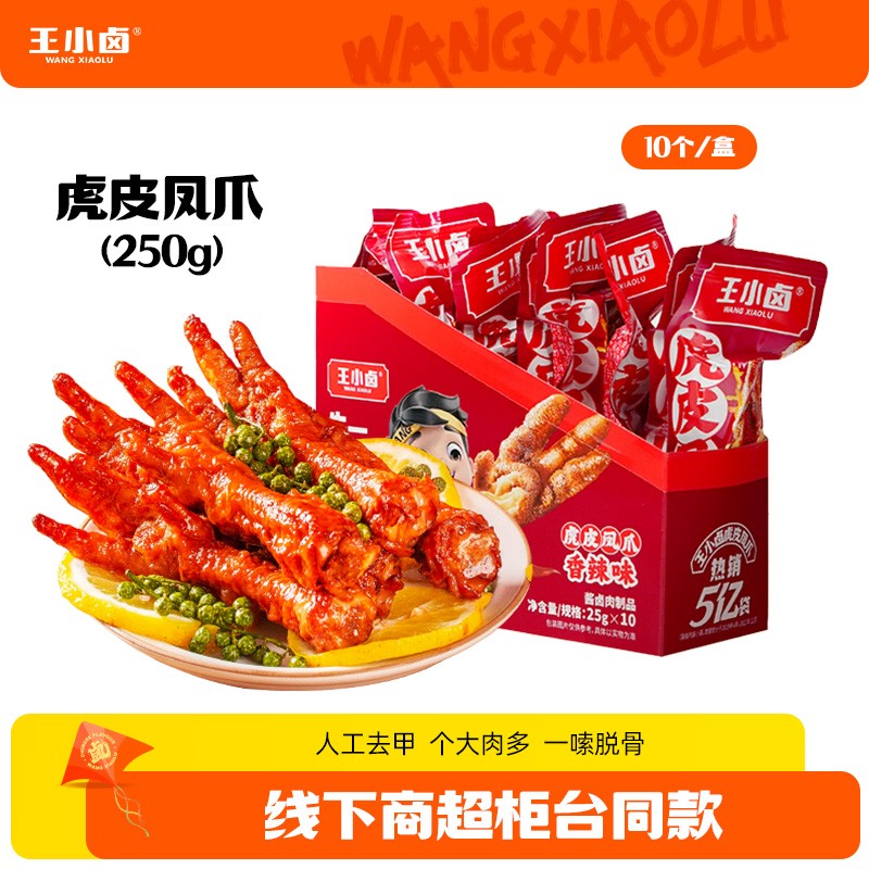 王小卤虎皮凤爪250g/盒鸡爪10支便携装卤味休闲解馋零食小吃爆款D