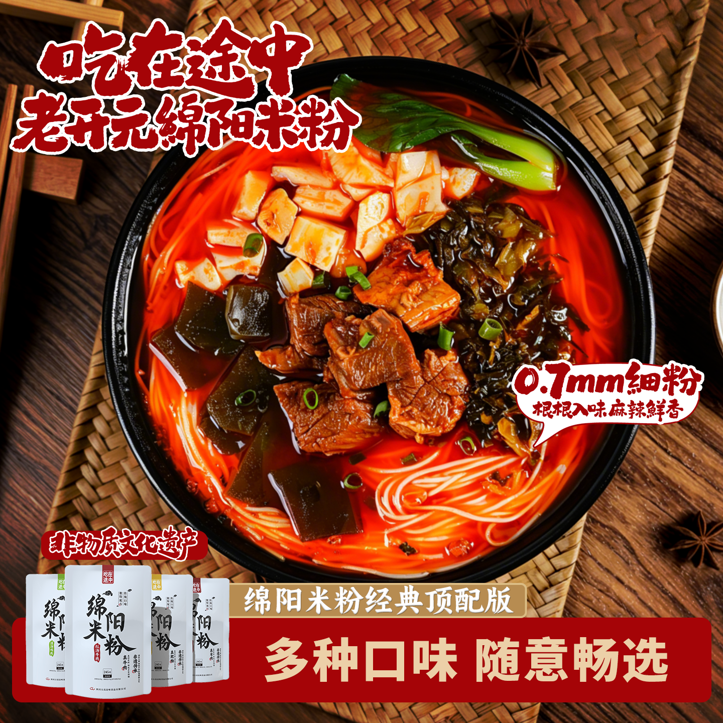 吃在途中绵阳米粉牛肉肥肠鸡肉米线冲泡即食四川特产免煮夜宵速食