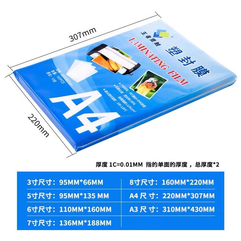 塑封膜a4透明过塑膜过塑机塑料膜1C0丝8丝a3过胶塑封纸膜塑封机膜