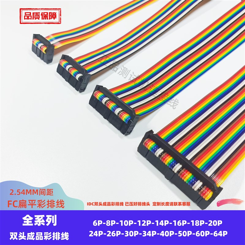 FC彩排线6/e8/10/14/16/20/26/30/34/40/50/64P间距2.54扁平信号