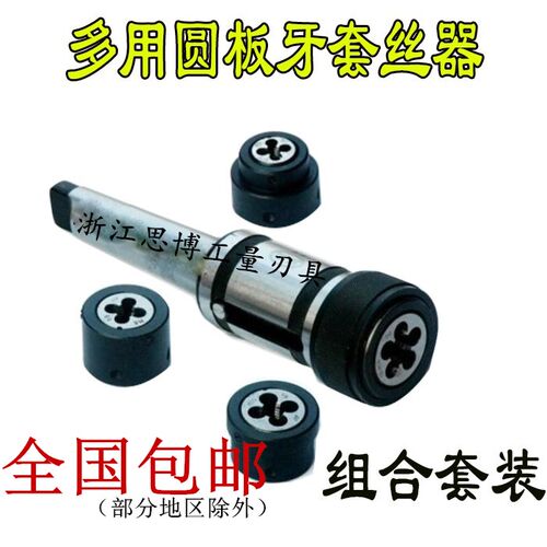 多用园板牙套丝器/机用板牙套J9127/莫氏4号M3-27mm 车床板牙套