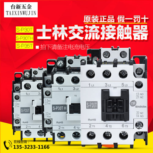 原装正品 士林交流接触器 S-P30T S-P30TH S-P35T 220 110V继电器