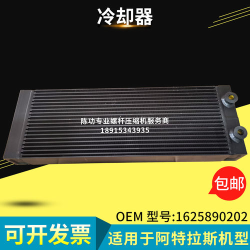 适用阿特拉斯螺杆空压机冷却器1625890202空压机散热器