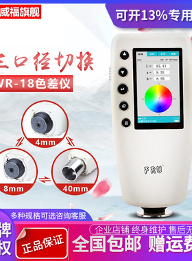 威福WR-18色差仪测色仪色差计皮革色差仪金属色差仪纺织色差仪
