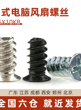 电脑机箱电源风扇螺丝钉散热器平头沉头小平尾自攻螺钉M5*10黑色