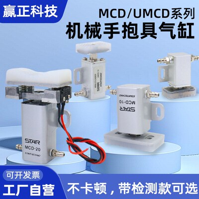 天行机械手STAR抱具气缸MCD-10/20迷你小型气缸伸缩夹具UMCD5/10