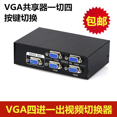 监控VGA切换器四进一出4口共享器4进1出电脑电视显示器四口转换器