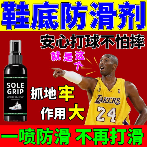 鞋底防滑喷雾篮球鞋羽毛球鞋打球运动鞋跑步防摔倒神器专用防滑液