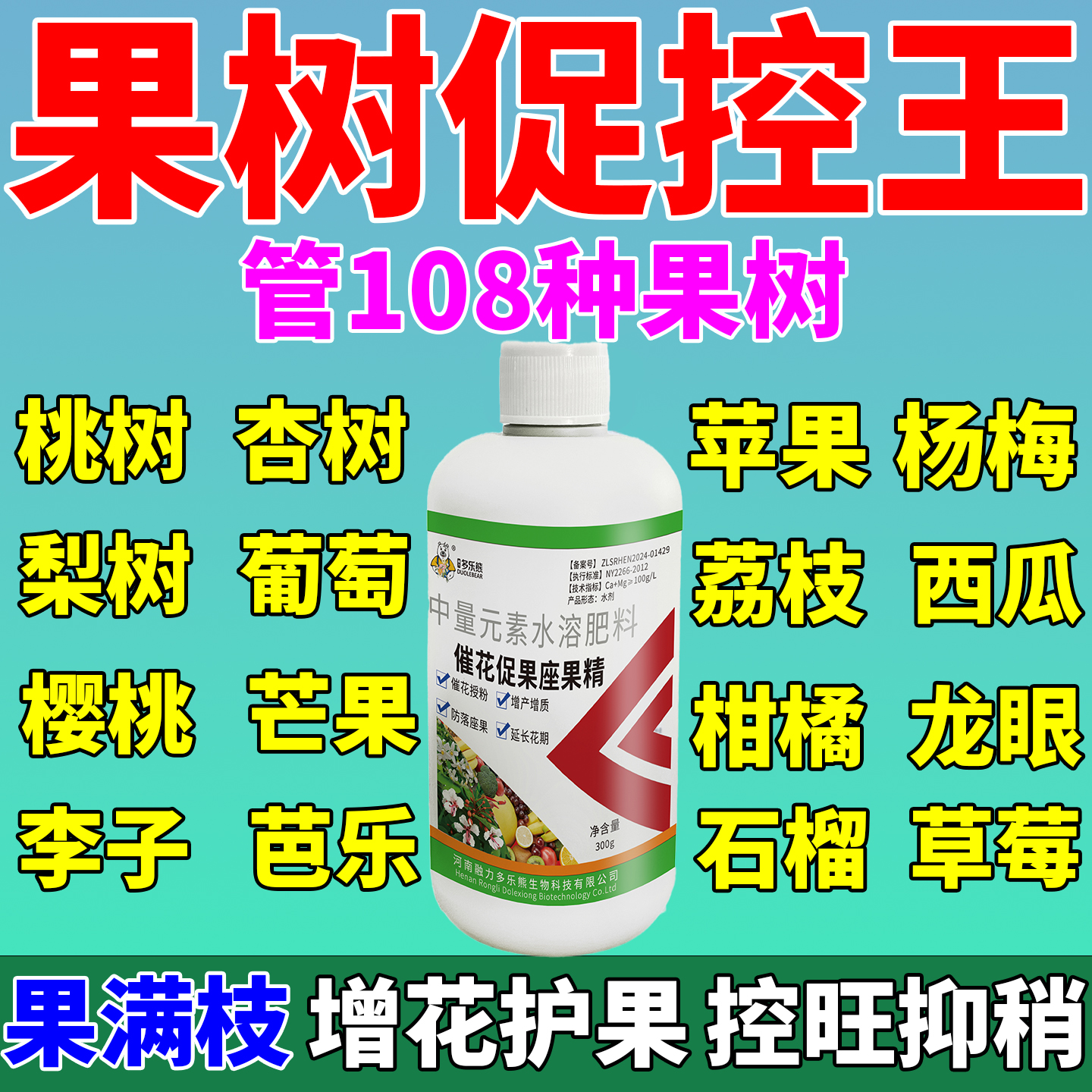 新型果树促控剂专用pbo保花保果药防落果杀菌虫调节剂控旺叶面肥