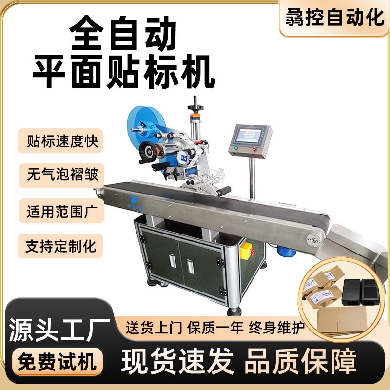 全自动平面贴标机 纸盒贴标机 电池线路板袋子盖子高精度平面贴标,五金/工具,线切割,淘宝优惠券,粉丝福利购,淘宝优惠卷