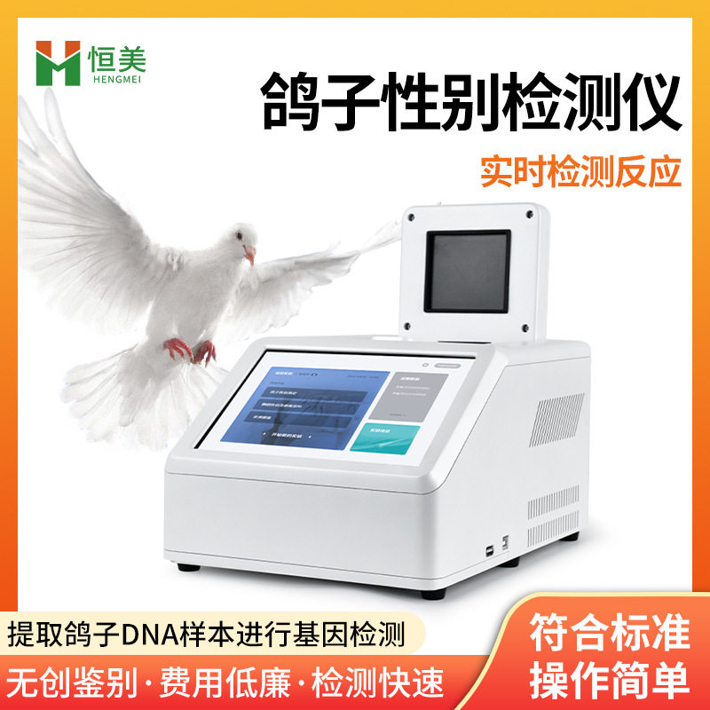 鸽子性别检测仪鹦鹉虎皮玄凤鸟类公母雌雄DNA鉴别基因PCR扩增仪器,五金/工具,水质分析仪,淘宝优惠券,粉丝福利购,淘宝优惠卷