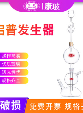 启普发生器 500ml 主口24/29 侧口19/26 启普发生仪 二氧化碳制取