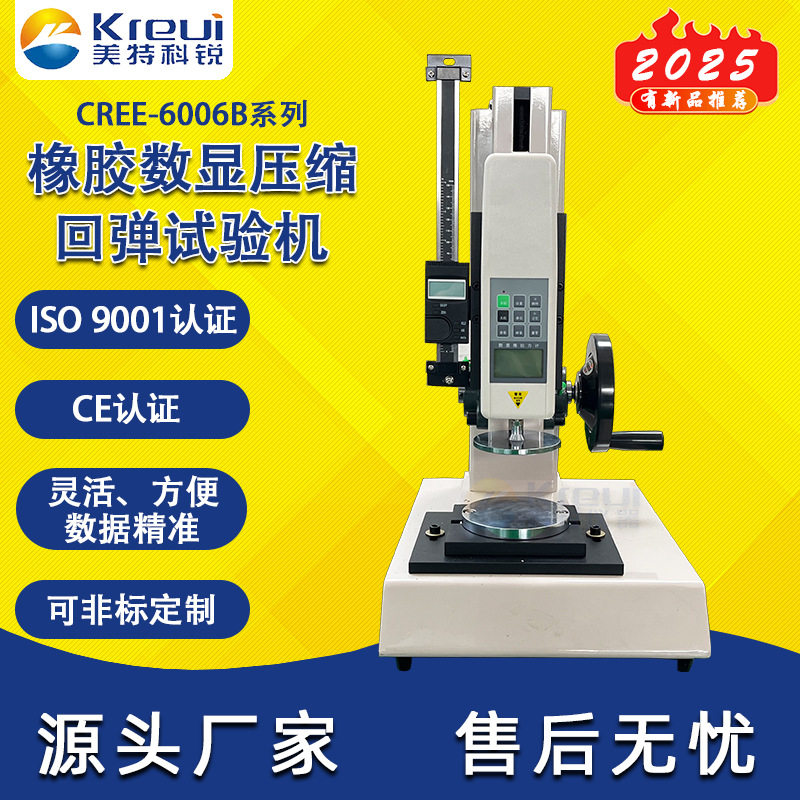 科锐仪器CREE-6006B橡胶压缩弹性试验机弹性机实验室一条龙服务