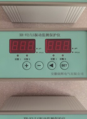 XH-V2/LS振动监测保护仪振动烈度(振动强度)和振动位移