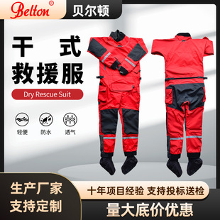 贝尔顿水域救援干式服消防水上防寒保暖防护服连体密封搜救装备