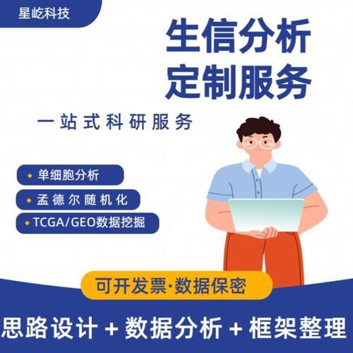 分析指导/生信分析/孟德尔随机化/R语言单细胞测序转录组meta医学