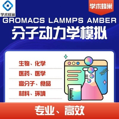 分子动力学模拟 Gromacs Vasp Lammps Gaussian DFT模拟计算代算