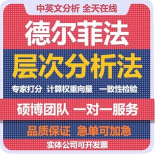 德尔菲法层次分析法AHP模糊综合评价方案准则权重熵值法TOPSIS