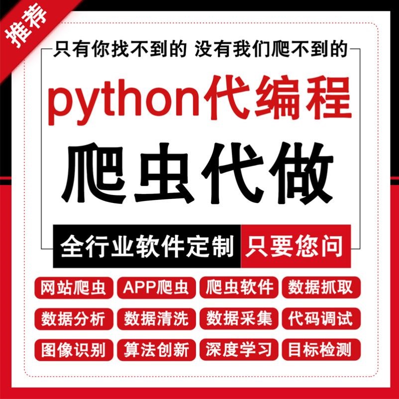 python爬虫数据分析爬取代做编写代编程网站程序软件定制接单网页