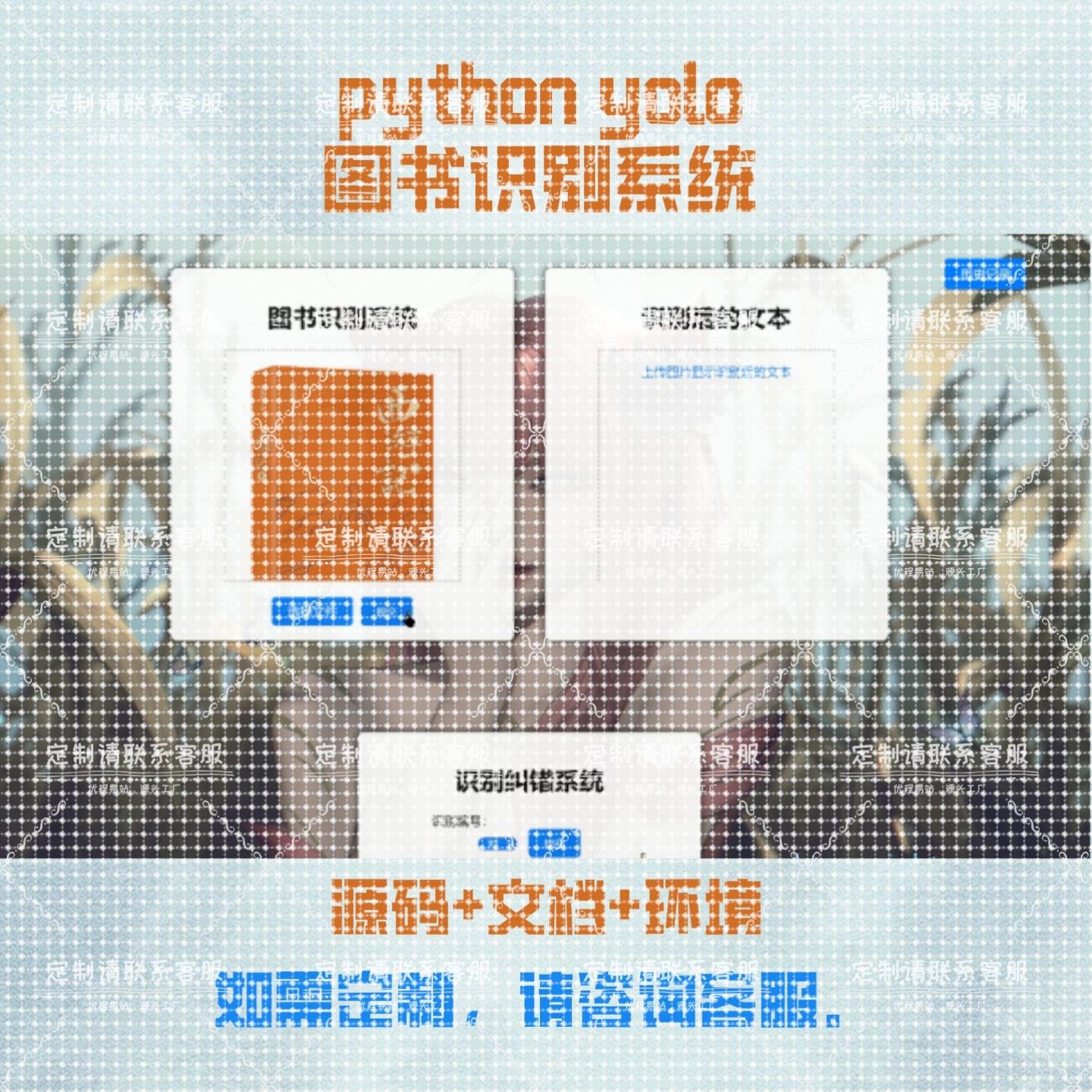 基于计算机视觉的图书识别系统 可定制代编OCR技术Django项目