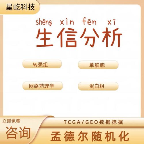 生信分析服务TGGA数据挖掘GEO网络药理学单细胞测序空间转录组