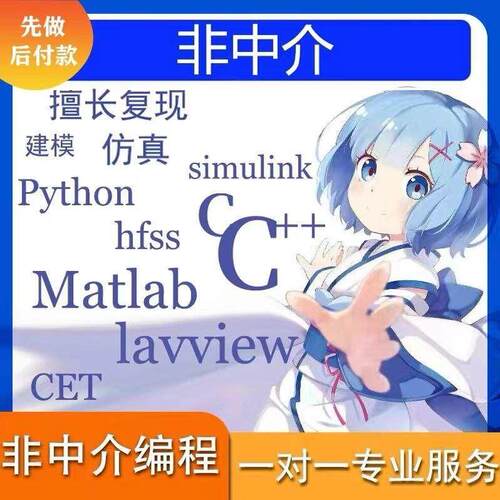 matlab代码复现simulink仿真建模Python算法通信解方程电气非中介