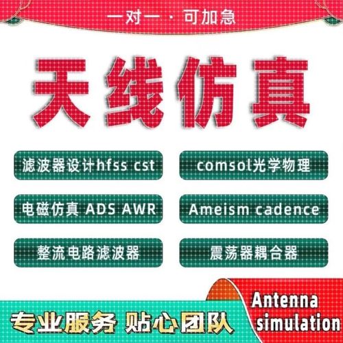 代做hfss天线ADS/CST/zemax光学Comsol/fdtd/Amesim/feko仿真射频