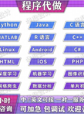 python代编程java代做c语言编写c++代码代写c#程序开发matlab接单