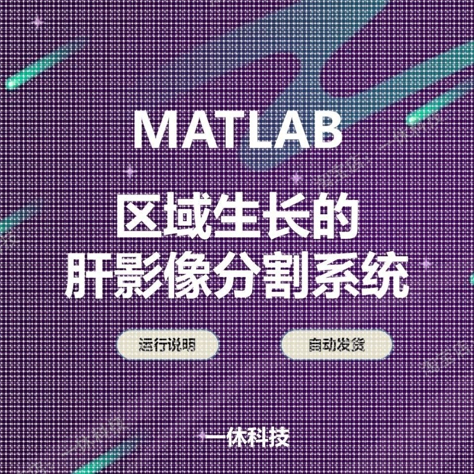 matlab 图像分割 程序代码 区域生长法 医学数字图像处理 GUI影像