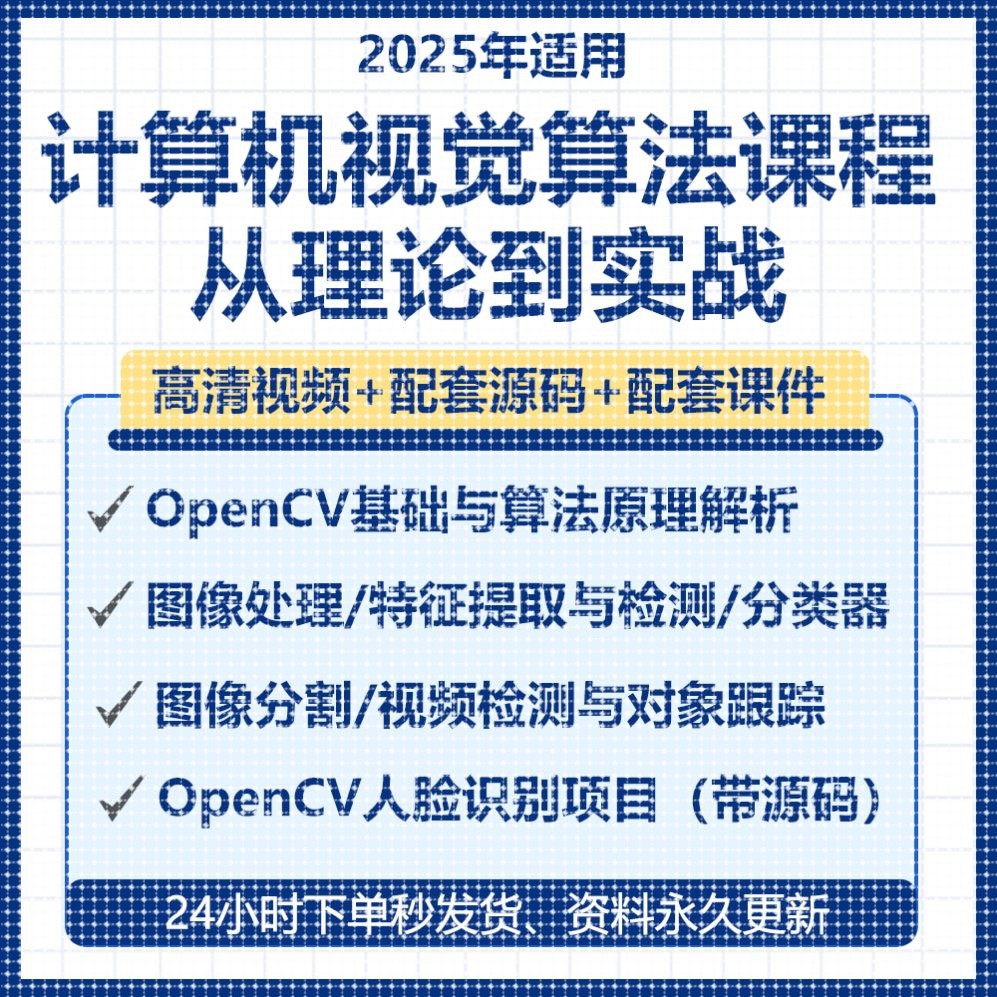 2025AI计算机视觉OpenCV视频课程对象跟踪人脸识别项目实战源码