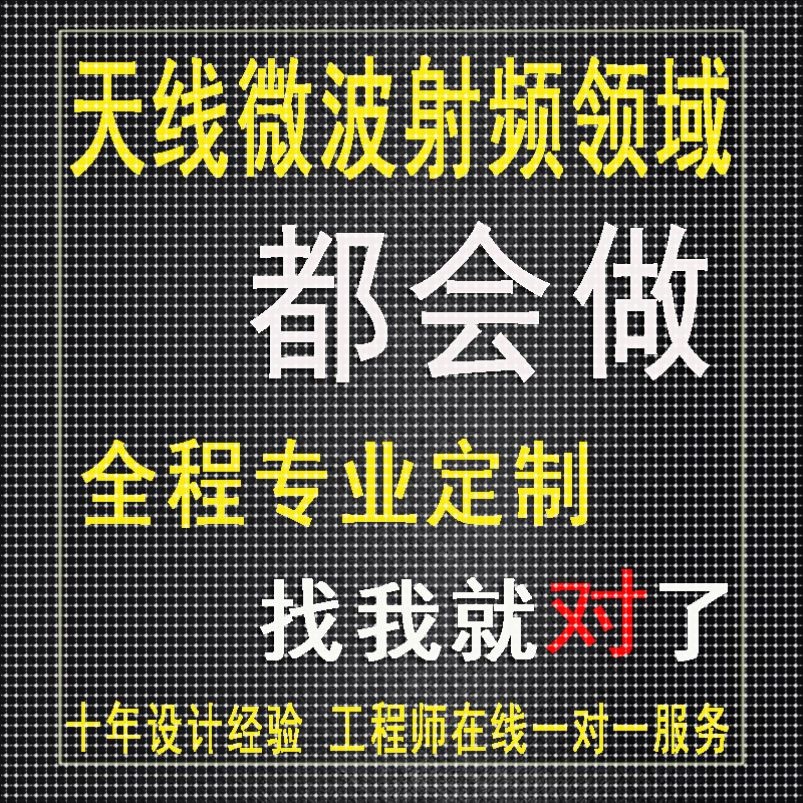 代做CST/ADS/FEKO/HFSS仿真天线设计超表面滤波器射频电路优化