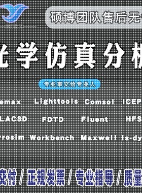 zemax光学仿真光谱仪lighttools光纤代做comsol镜头片激光指导