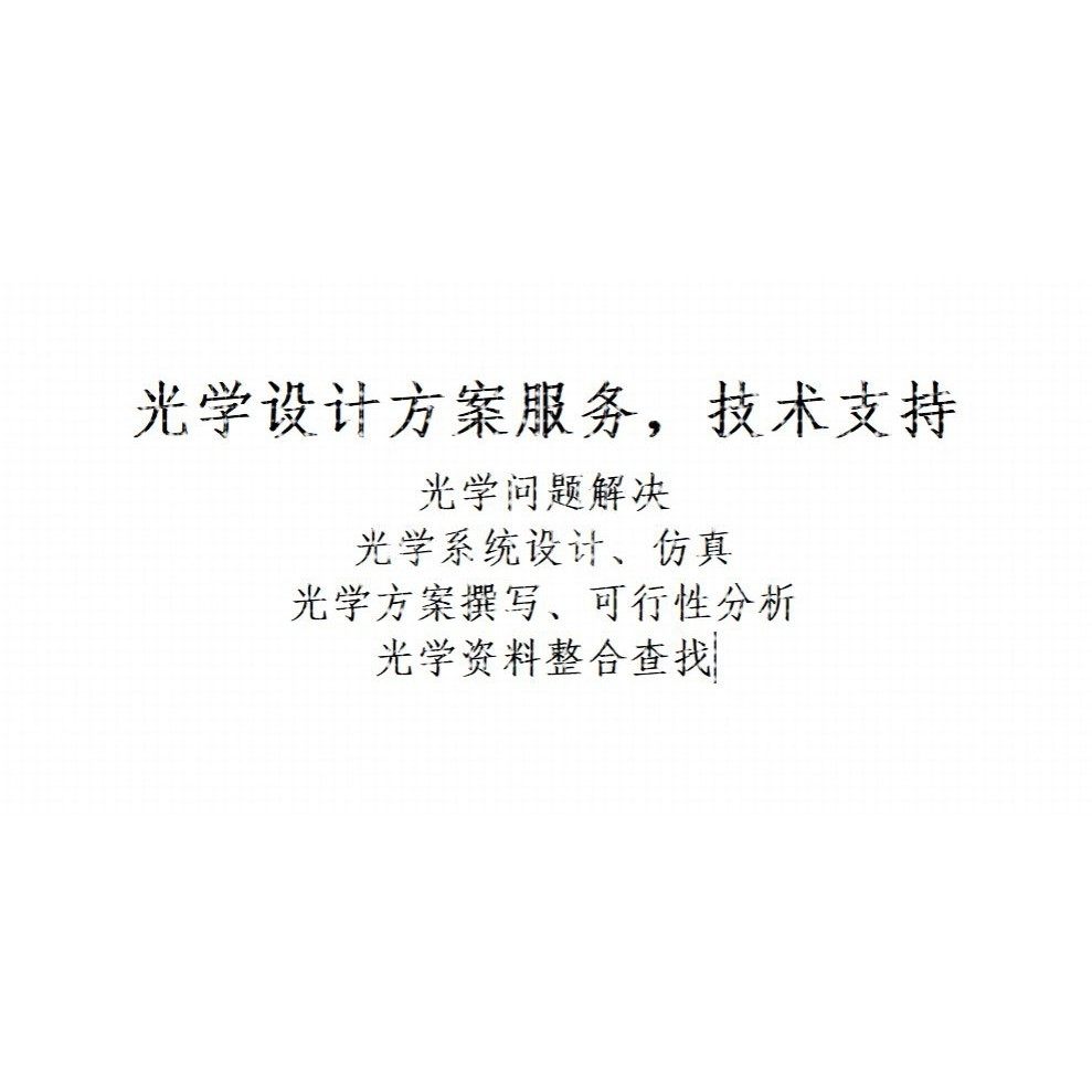 光学设计服务与技术咨询 光学系统设计 镜头设计 光学方案,商务/设计服务,仪器仪表设计,淘宝优惠券,粉丝福利购,淘宝优惠卷