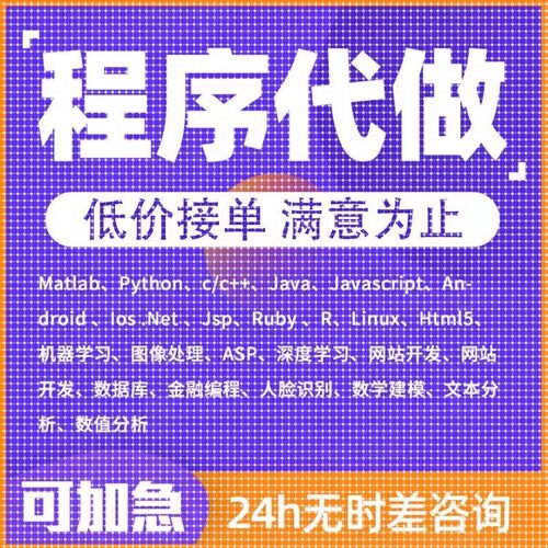 java代做python程序代码编写c语言代写c++qt设计c#安卓ios开发php