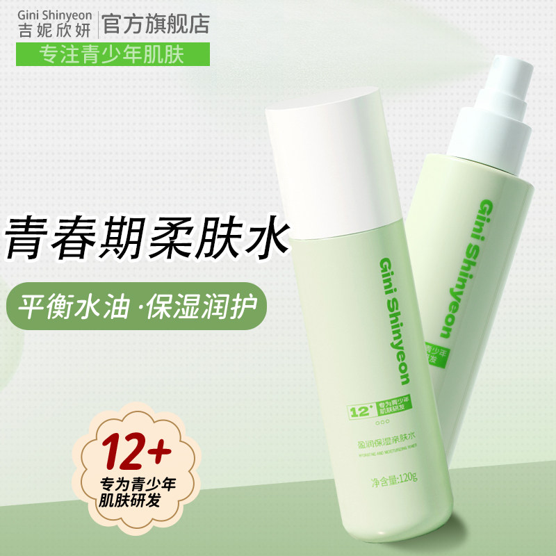 吉妮欣妍青少年爽肤水补水保湿舒缓青春期护肤男孩女孩学生党专属