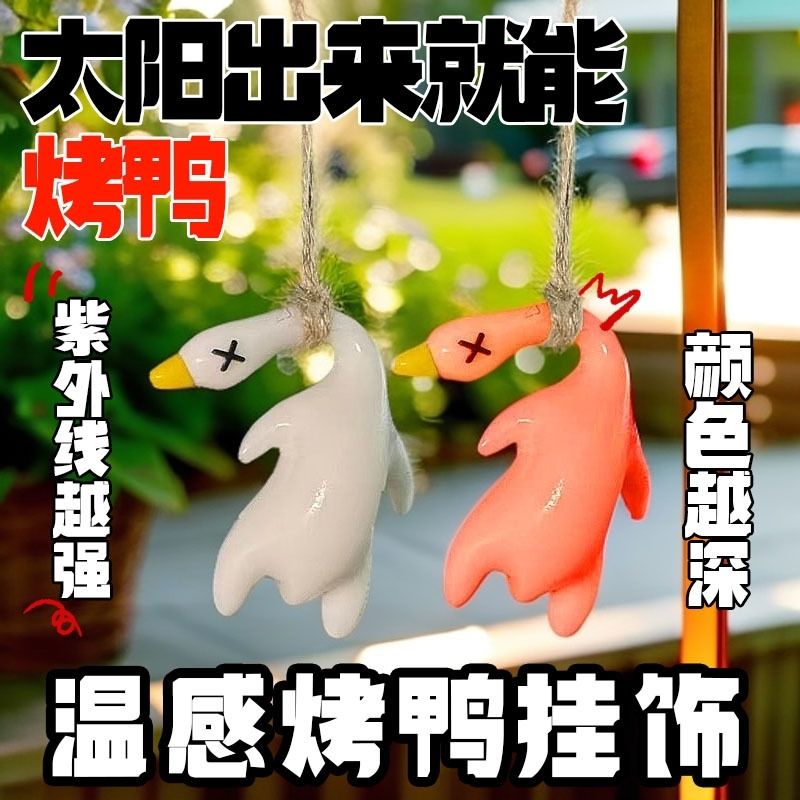 抖音同款变色烤鸭挂件