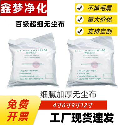 鑫梦供百级超细纤维无尘布4006 4008 4009光学镜片手机屏幕擦拭布