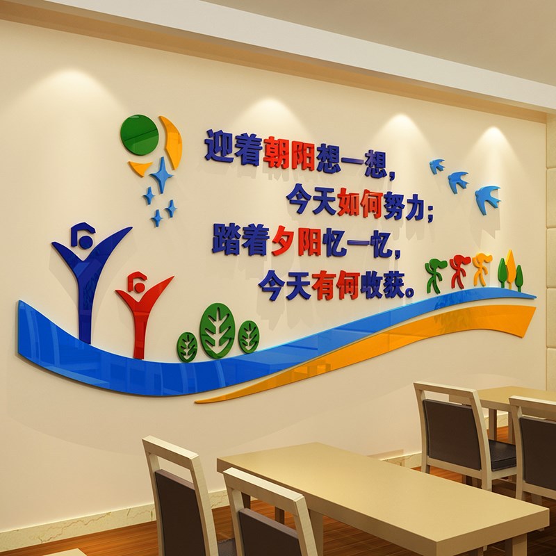 /亚克力班级标语迎着太软装墙贴
