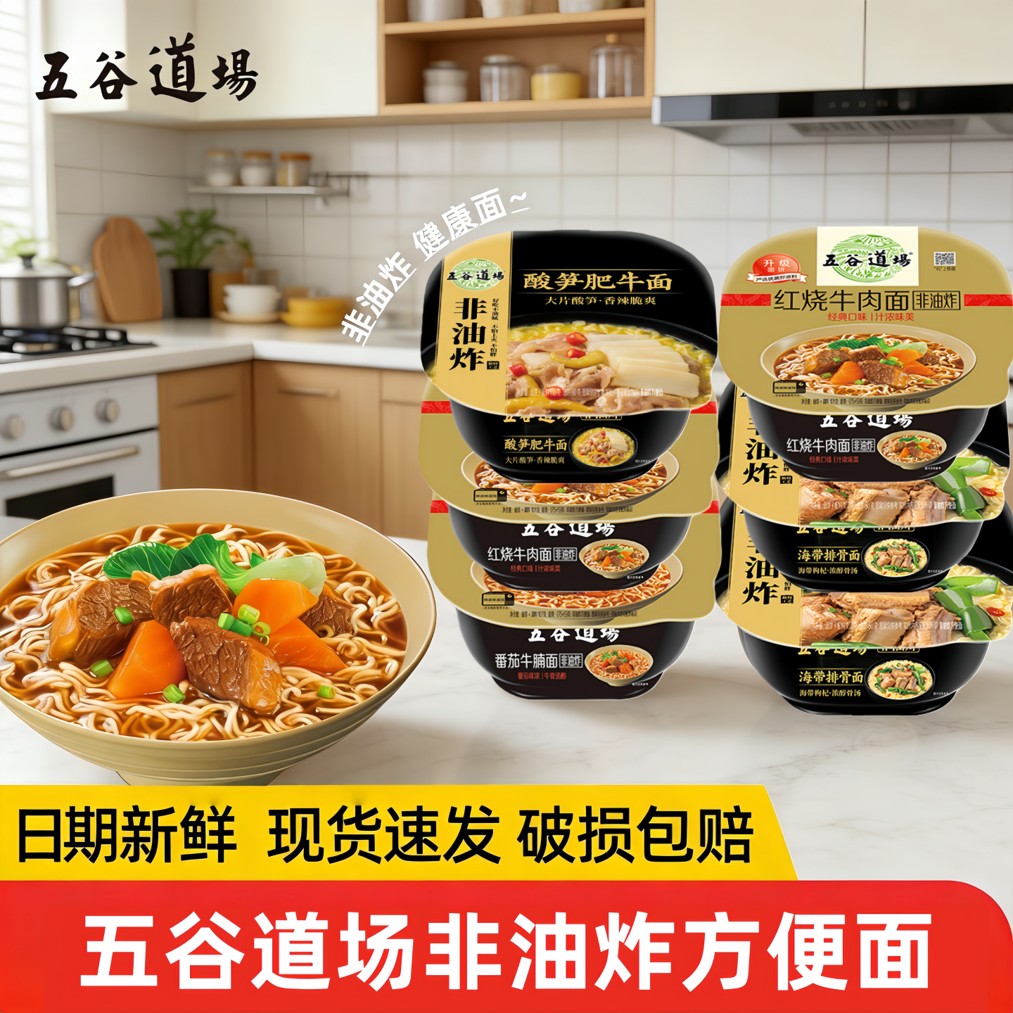五谷道场非油炸方便面泡面速食批