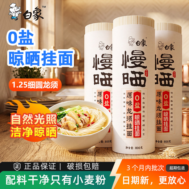 白象慢晒0盐龙须挂面800g超值装图片