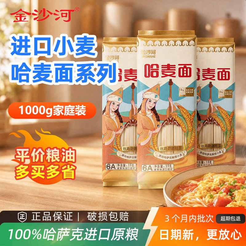 金沙河进口小麦哈麦挂面条1000g
