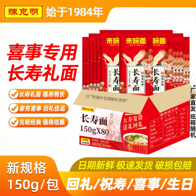 陈克明长寿面150g/包寿宴喜面