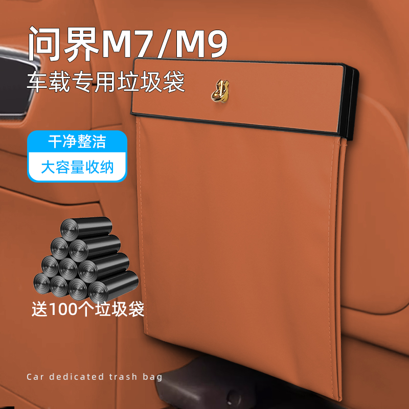 问界M7M9车载垃圾桶纸巾盒原车色